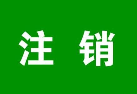 部門沒機會經(jīng)營，注銷單位的重要性